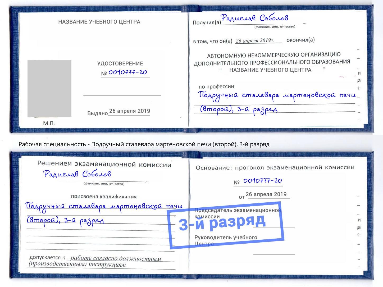 корочка 3-й разряд Подручный сталевара мартеновской печи (второй) Дагестанские Огни