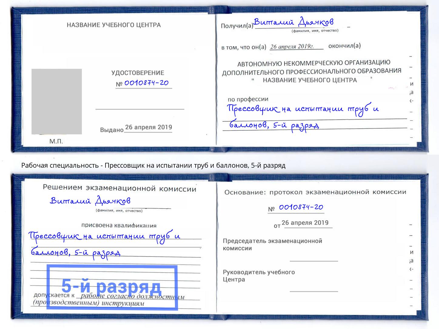 корочка 5-й разряд Прессовщик на испытании труб и баллонов Дагестанские Огни