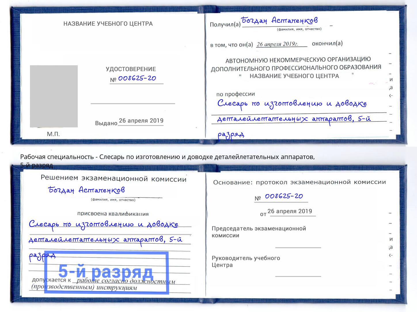 корочка 5-й разряд Слесарь по изготовлению и доводке деталейлетательных аппаратов Дагестанские Огни