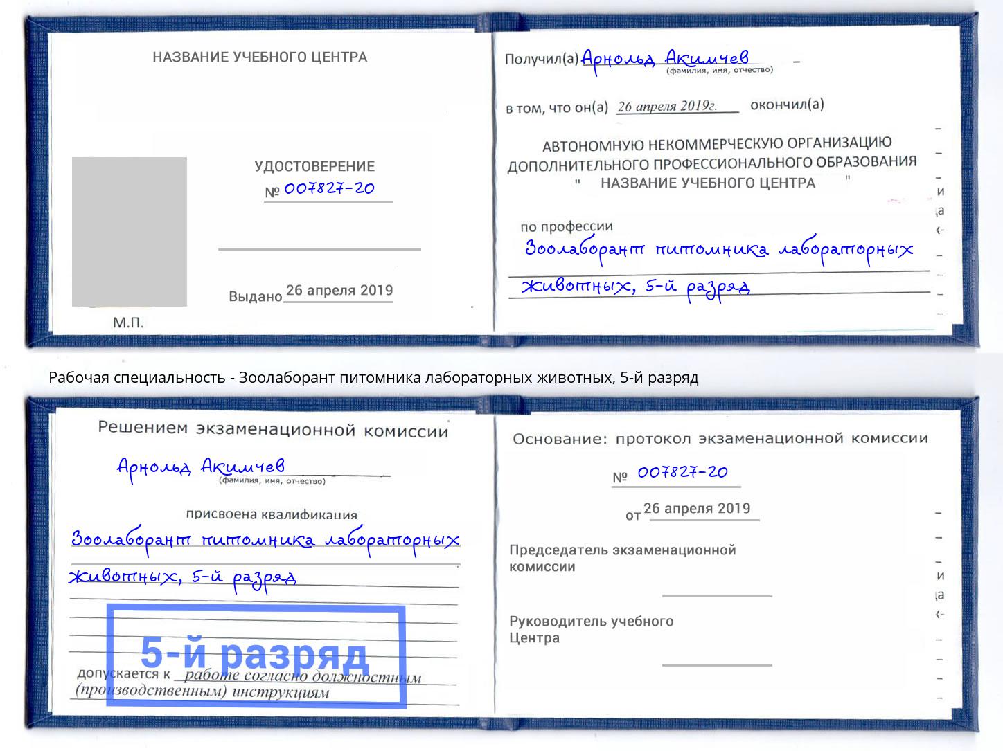 корочка 5-й разряд Зоолаборант питомника лабораторных животных Дагестанские Огни