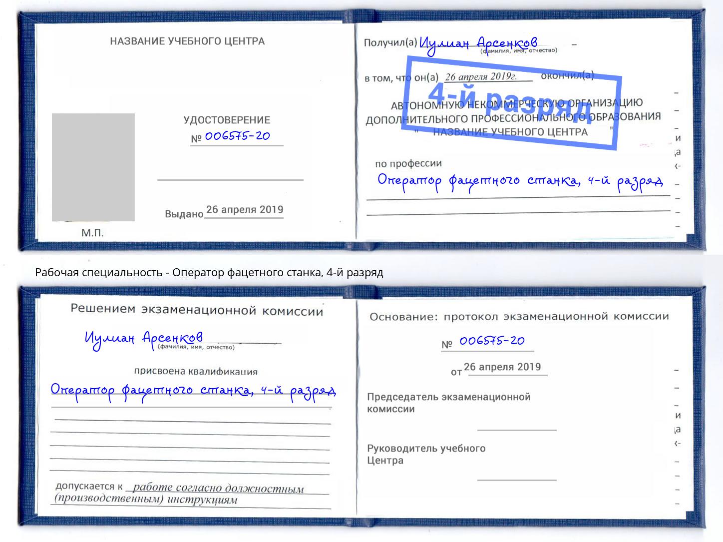 корочка 4-й разряд Оператор фацетного станка Дагестанские Огни