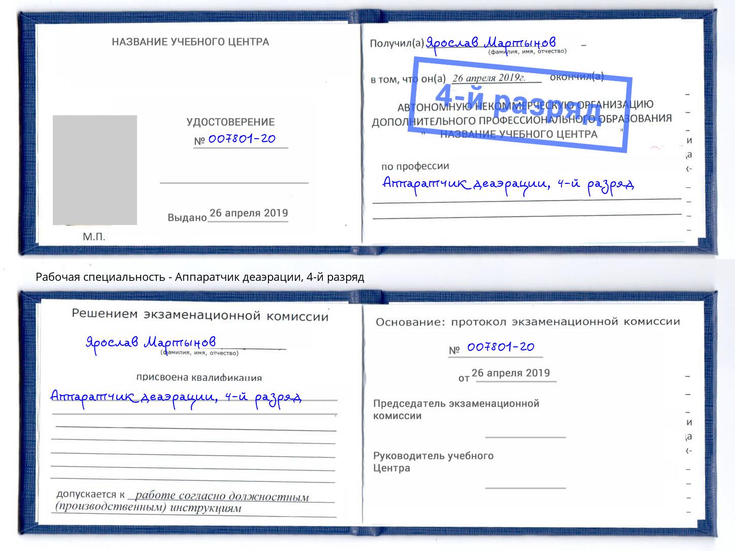 корочка 4-й разряд Аппаратчик деаэрации Дагестанские Огни