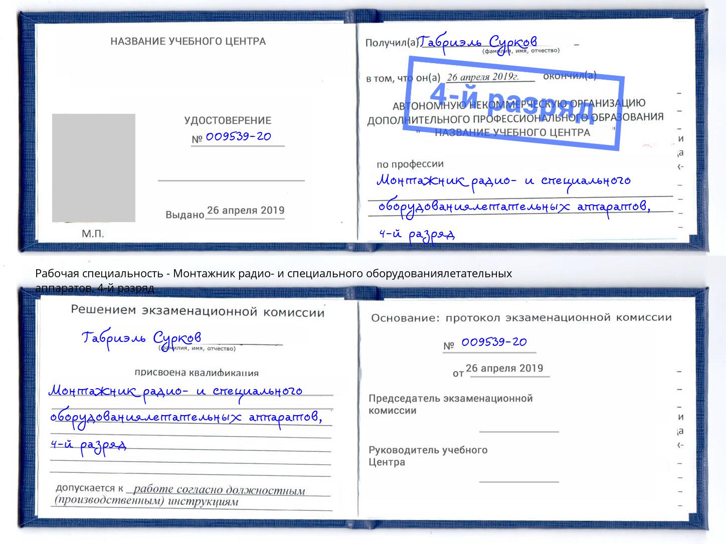 корочка 4-й разряд Монтажник радио- и специального оборудованиялетательных аппаратов Дагестанские Огни