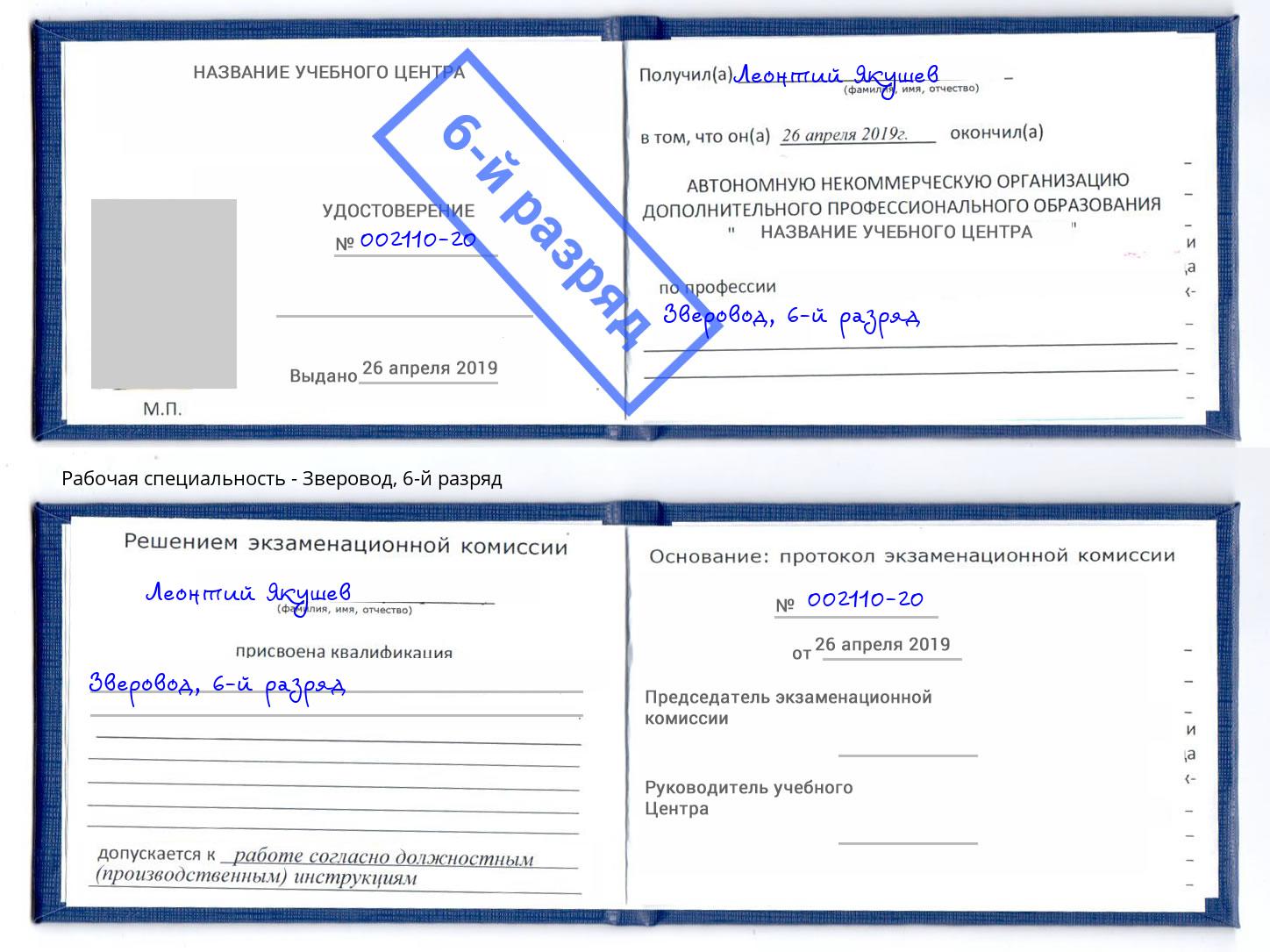 корочка 6-й разряд Зверовод Дагестанские Огни