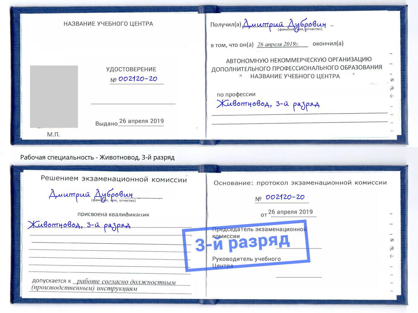корочка 3-й разряд Животновод Дагестанские Огни