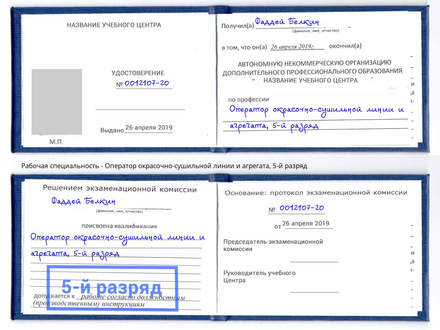 корочка 5-й разряд Оператор окрасочно-сушильной линии и агрегата Дагестанские Огни