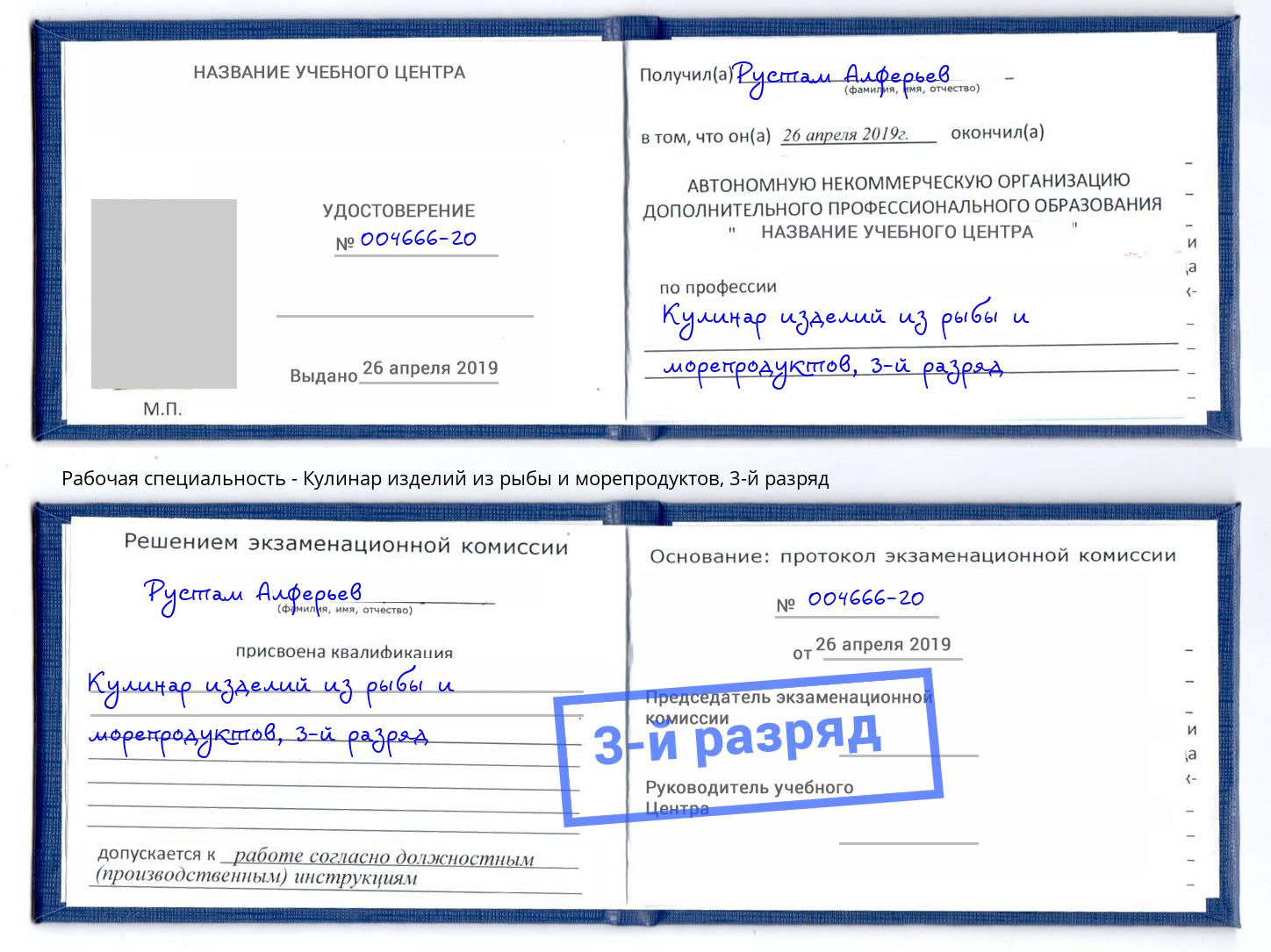 корочка 3-й разряд Кулинар изделий из рыбы и морепродуктов Дагестанские Огни