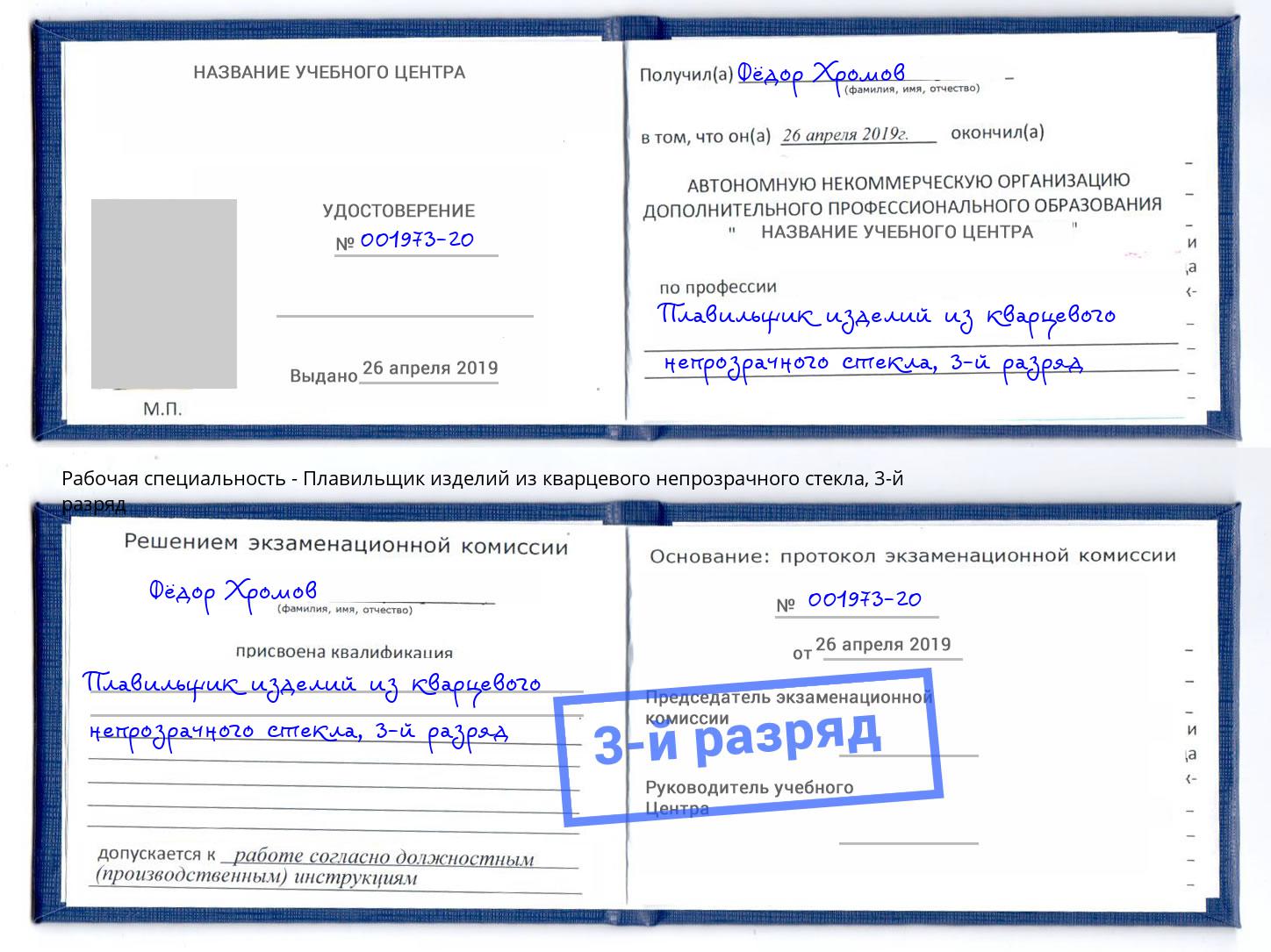 корочка 3-й разряд Плавильщик изделий из кварцевого непрозрачного стекла Дагестанские Огни