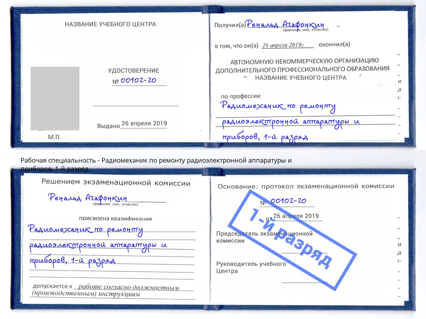 корочка 1-й разряд Радиомеханик по ремонту радиоэлектронной аппаратуры и приборов Дагестанские Огни