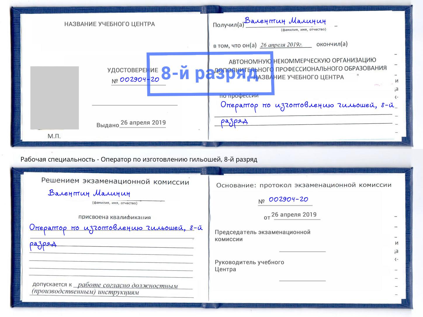 корочка 8-й разряд Оператор по изготовлению гильошей Дагестанские Огни