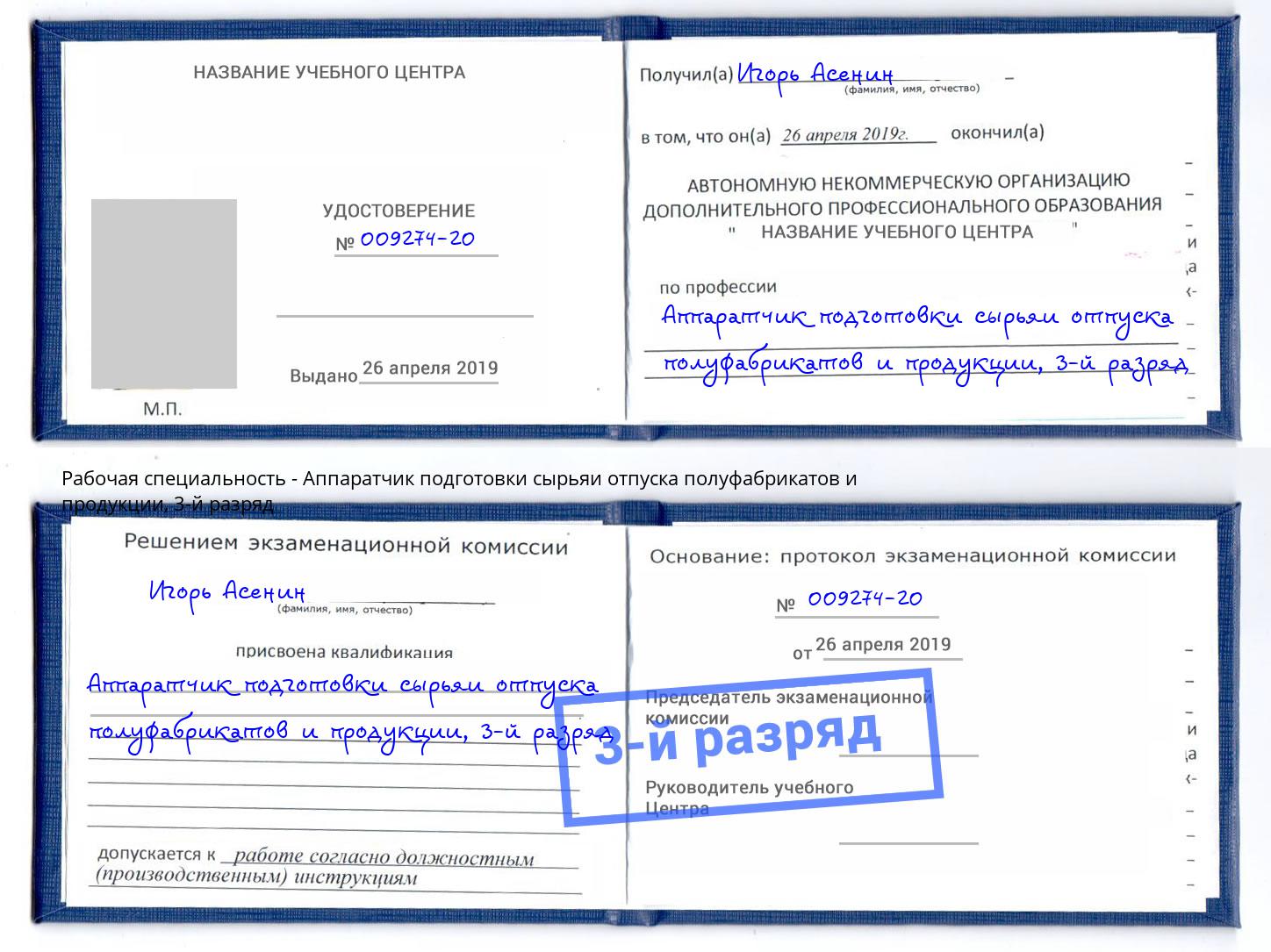 корочка 3-й разряд Аппаратчик подготовки сырьяи отпуска полуфабрикатов и продукции Дагестанские Огни