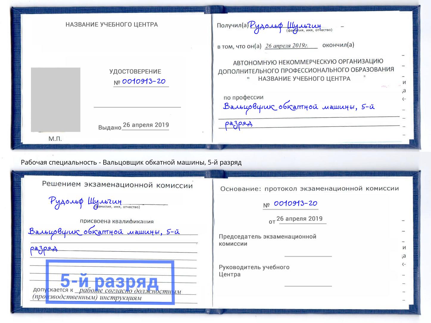 корочка 5-й разряд Вальцовщик обкатной машины Дагестанские Огни
