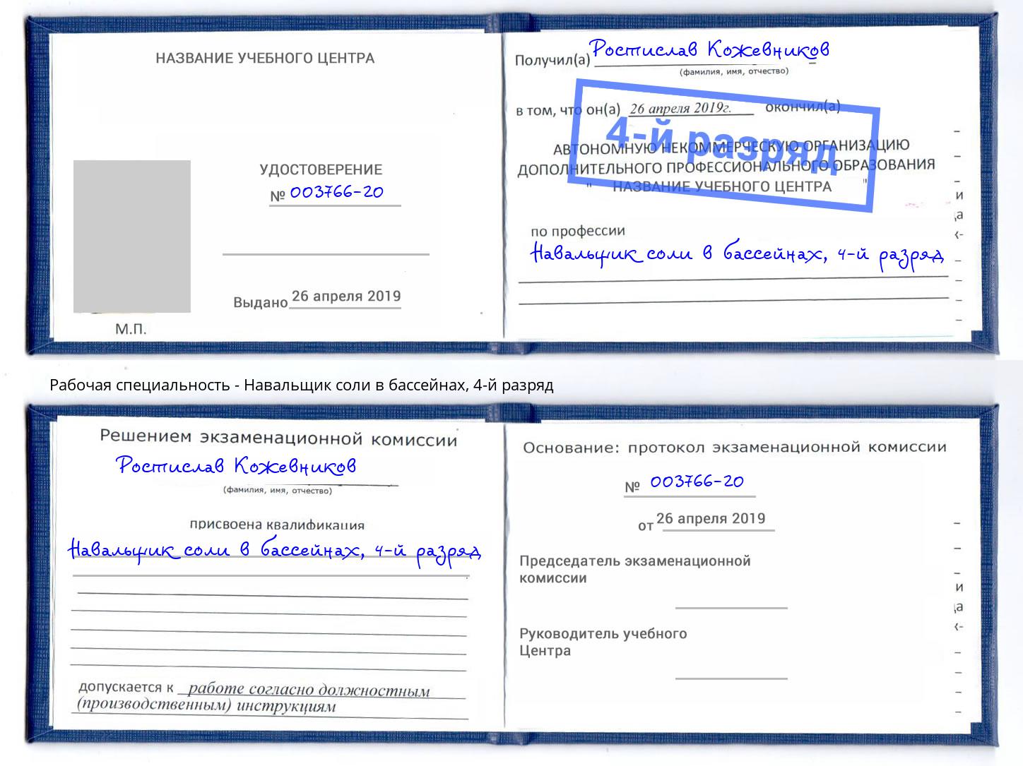 корочка 4-й разряд Навальщик соли в бассейнах Дагестанские Огни