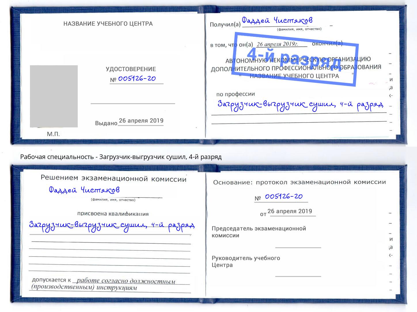 корочка 4-й разряд Загрузчик-выгрузчик сушил Дагестанские Огни