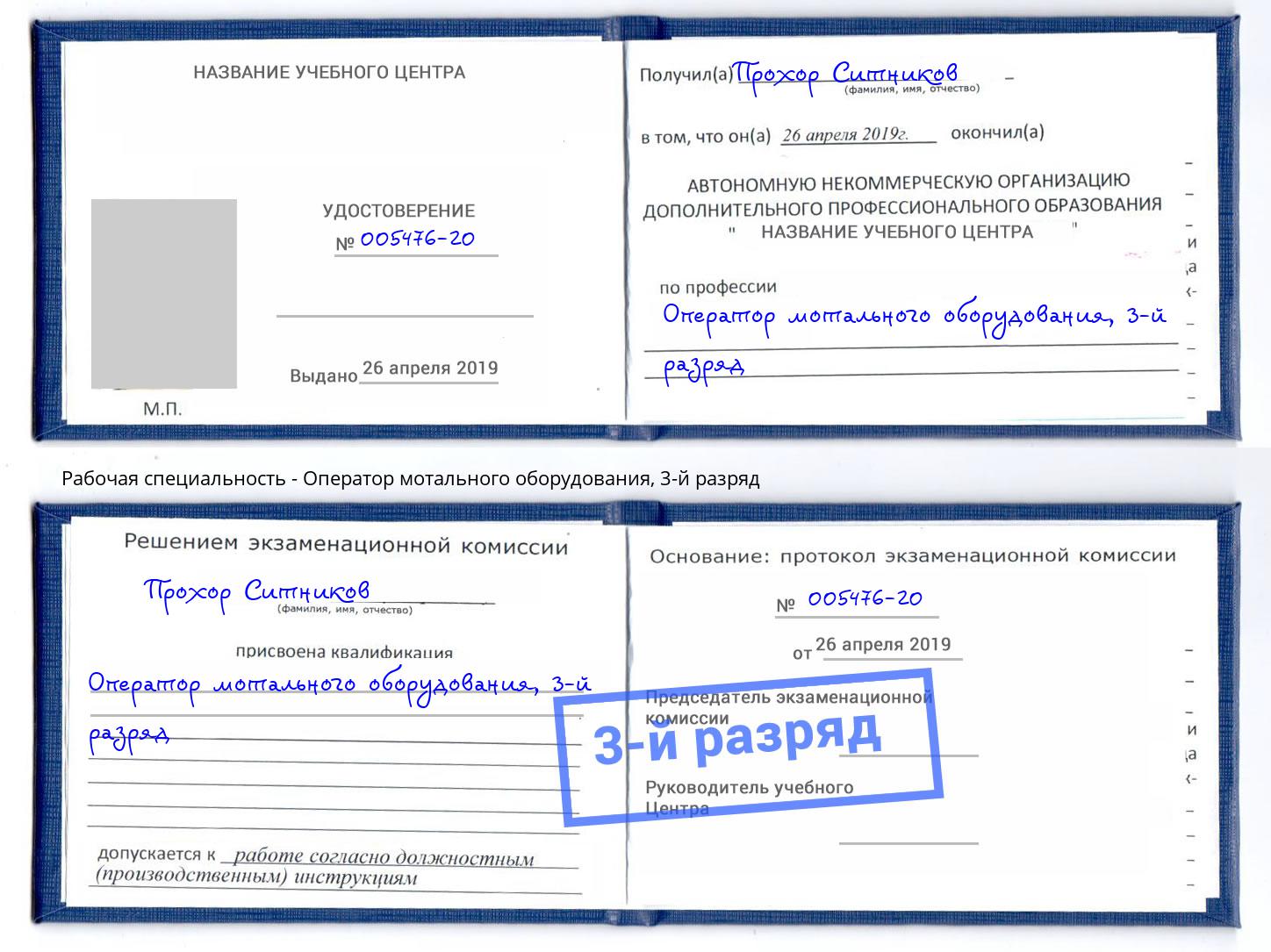 корочка 3-й разряд Оператор мотального оборудования Дагестанские Огни