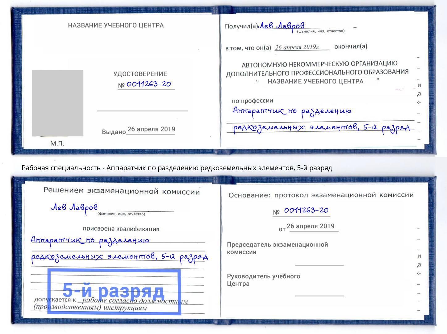 корочка 5-й разряд Аппаратчик по разделению редкоземельных элементов Дагестанские Огни