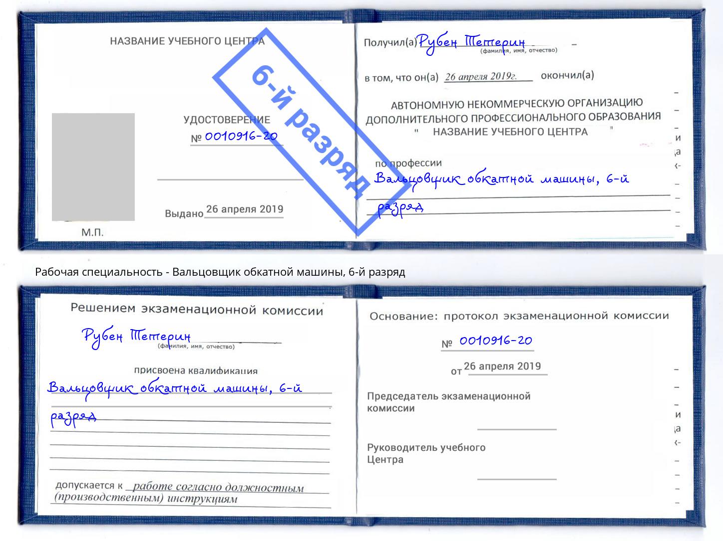 корочка 6-й разряд Вальцовщик обкатной машины Дагестанские Огни