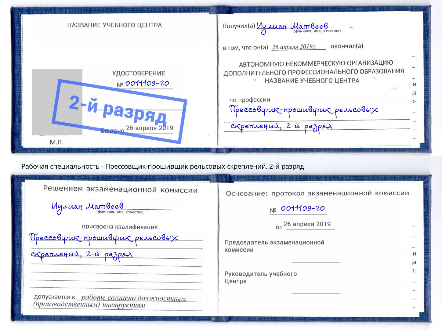 корочка 2-й разряд Прессовщик-прошивщик рельсовых скреплений Дагестанские Огни