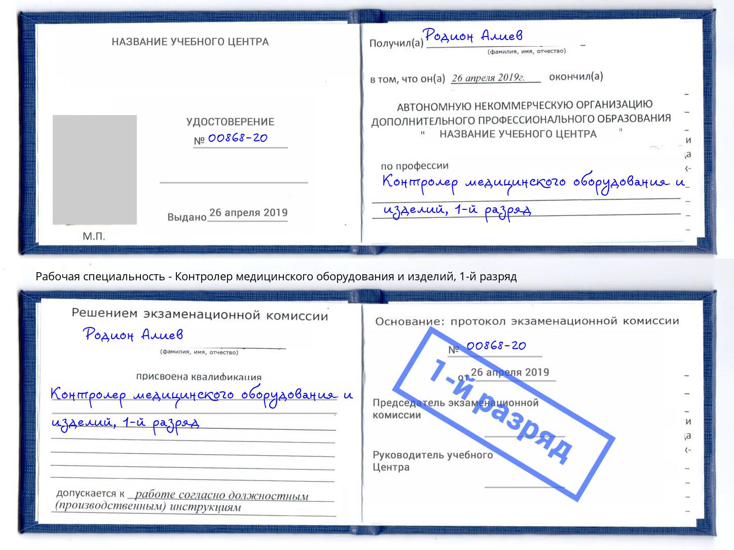 корочка 1-й разряд Контролер медицинского оборудования и изделий Дагестанские Огни