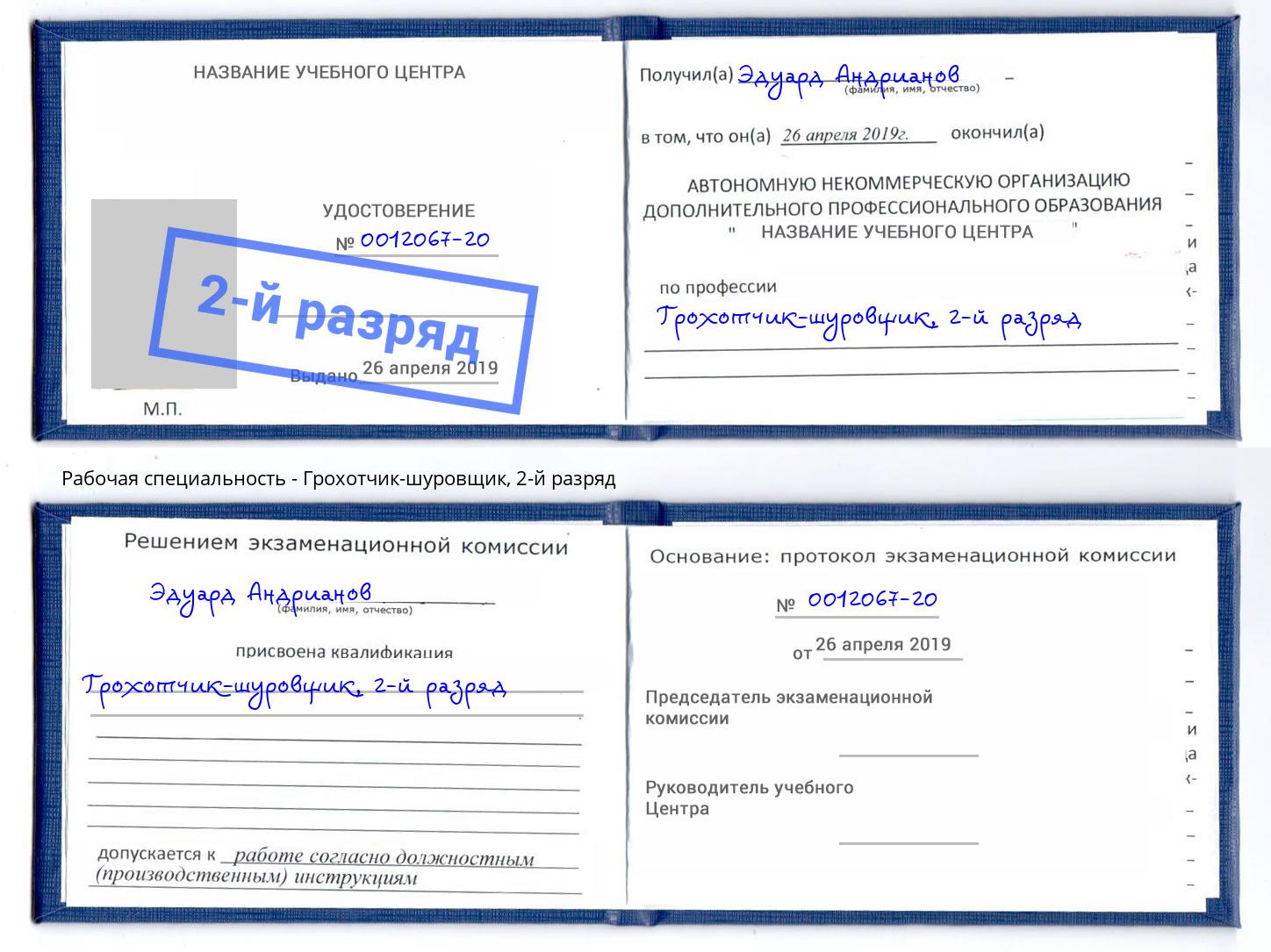 корочка 2-й разряд Грохотчик-шуровщик Дагестанские Огни