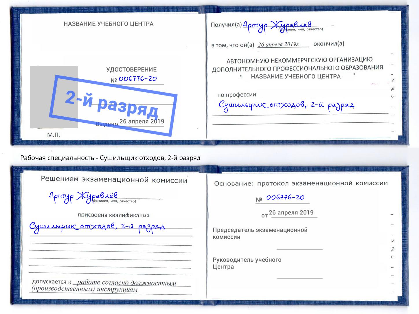 корочка 2-й разряд Сушильщик отходов Дагестанские Огни