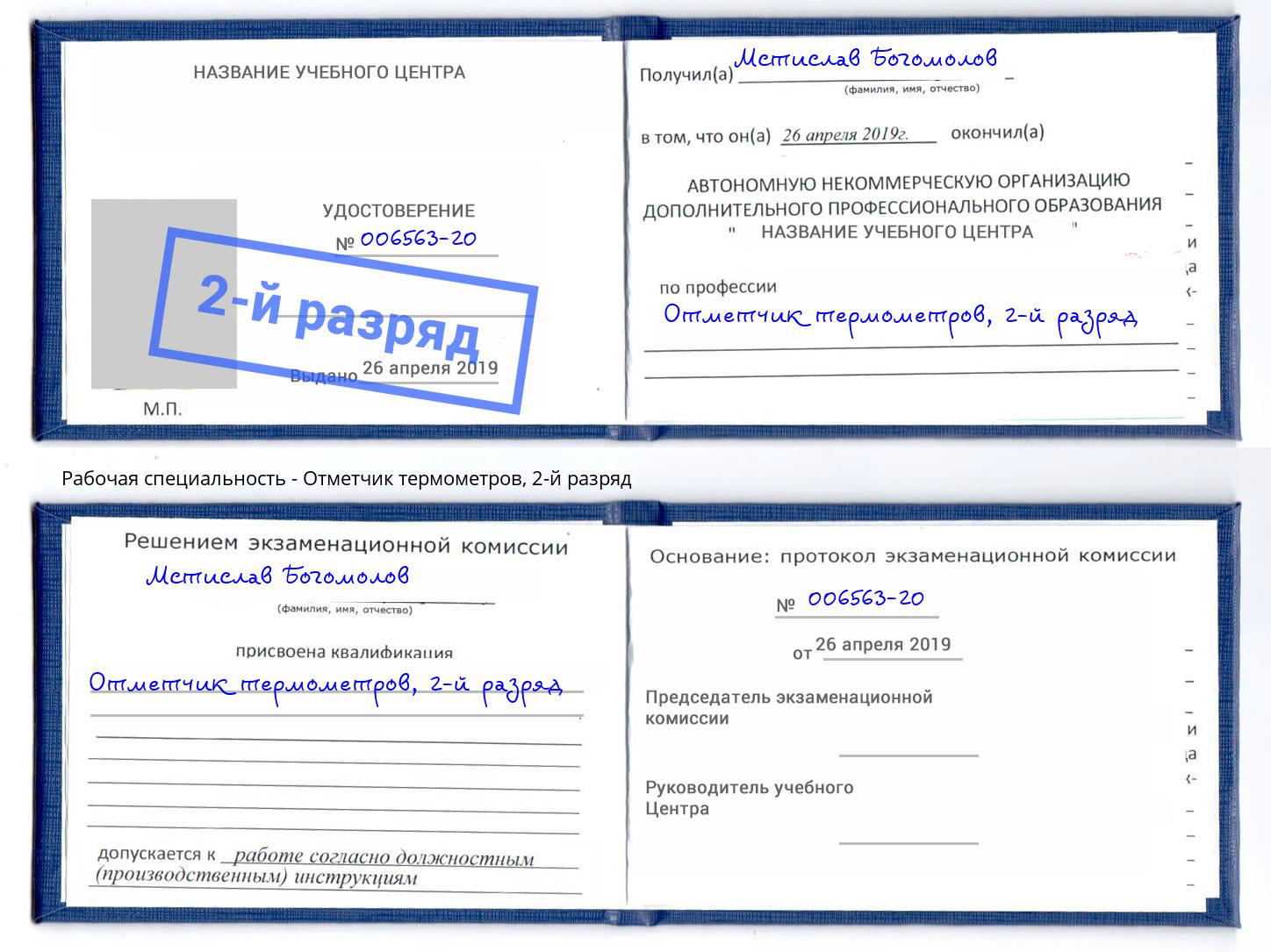 корочка 2-й разряд Отметчик термометров Дагестанские Огни