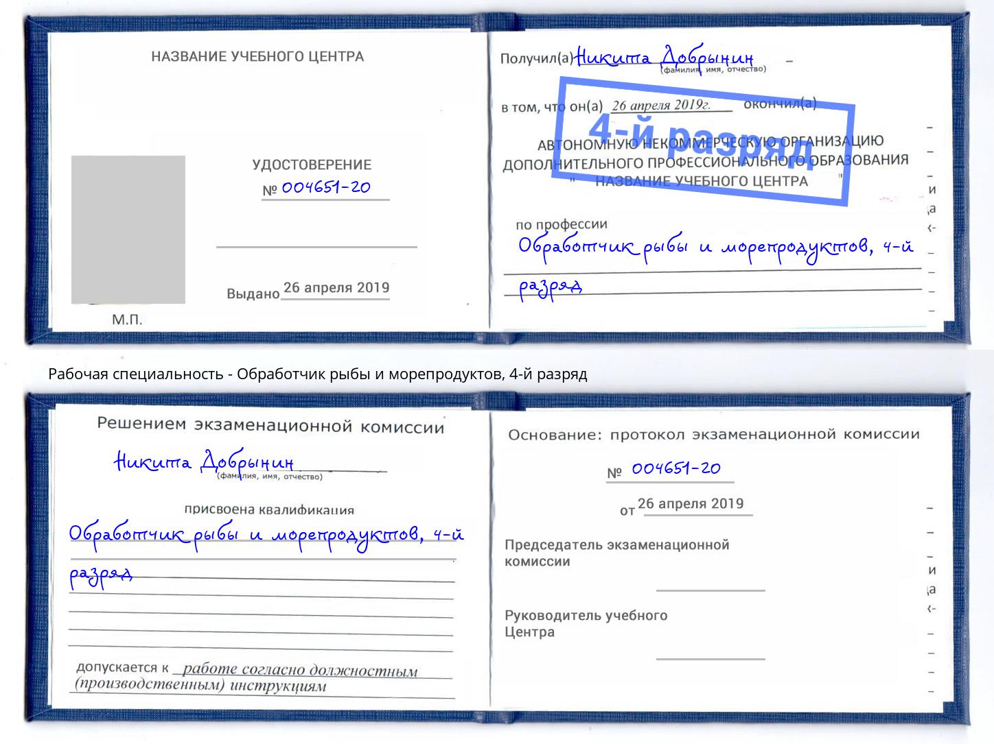корочка 4-й разряд Обработчик рыбы и морепродуктов Дагестанские Огни