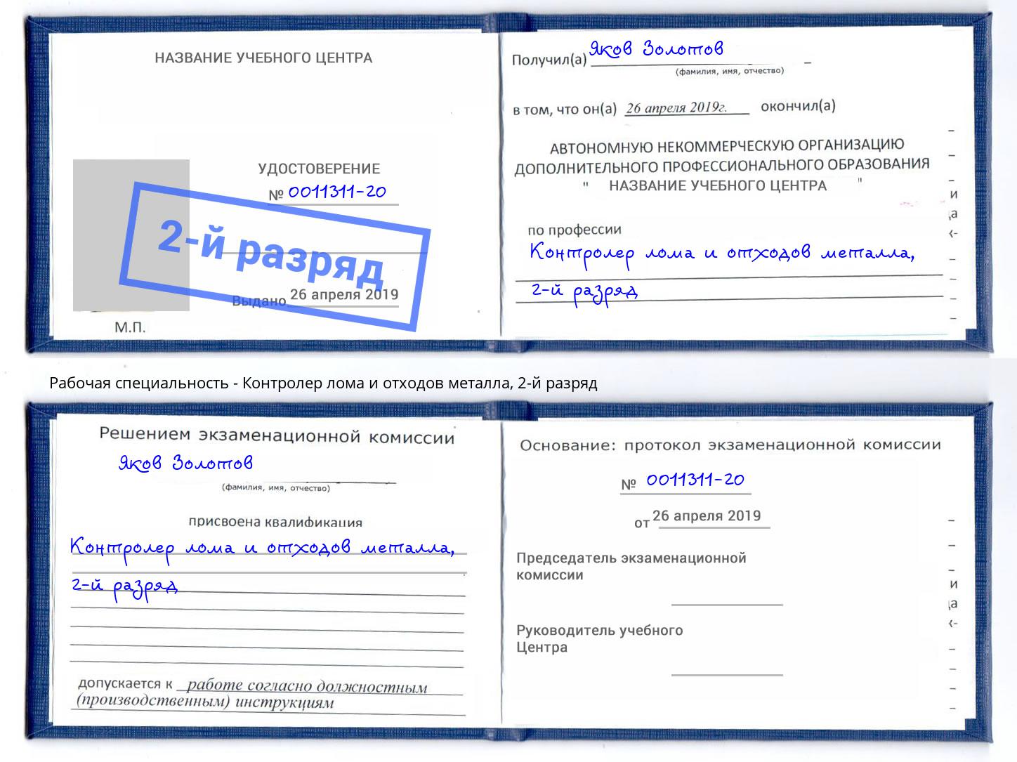 корочка 2-й разряд Контролер лома и отходов металла Дагестанские Огни