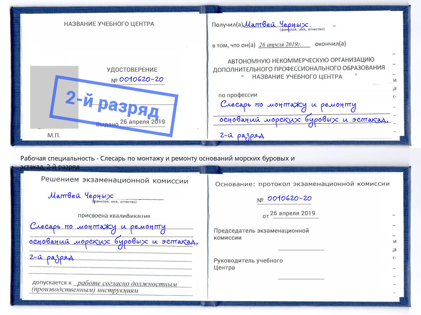 корочка 2-й разряд Слесарь по монтажу и ремонту оснований морских буровых и эстакад Дагестанские Огни