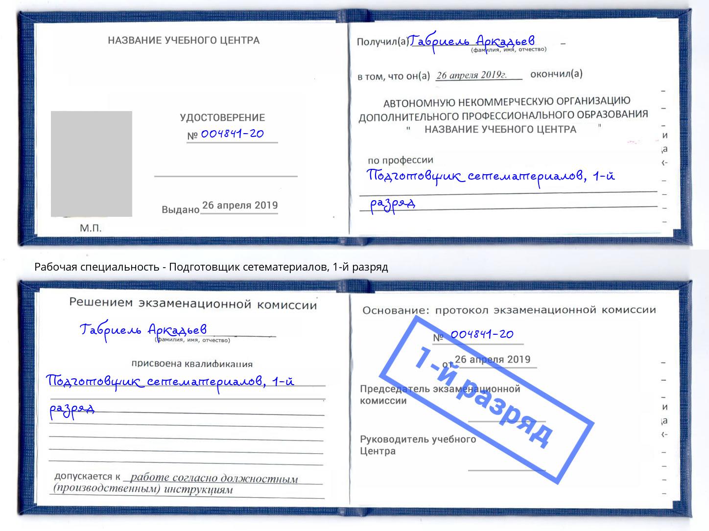 корочка 1-й разряд Подготовщик сетематериалов Дагестанские Огни