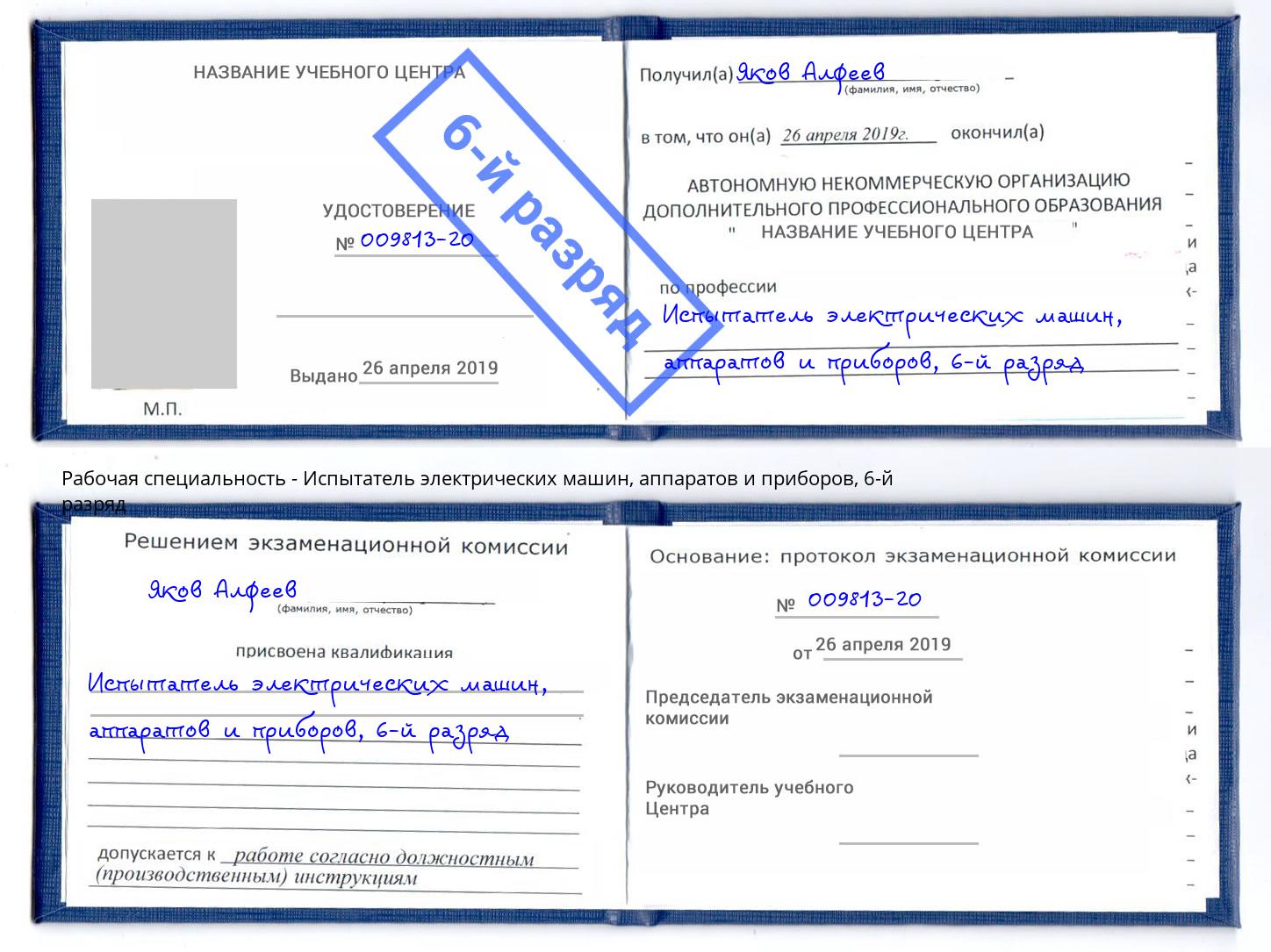 корочка 6-й разряд Испытатель электрических машин, аппаратов и приборов Дагестанские Огни