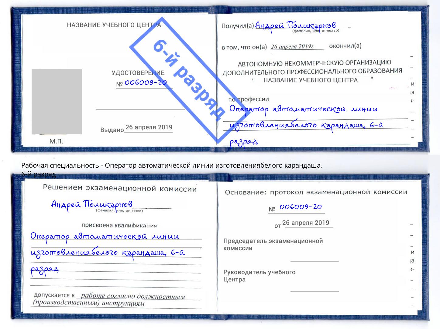 корочка 6-й разряд Оператор автоматической линии изготовлениябелого карандаша Дагестанские Огни