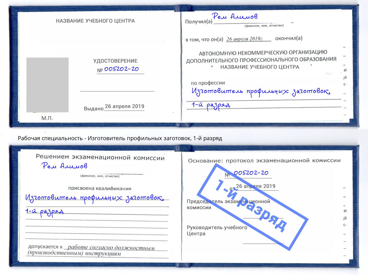 корочка 1-й разряд Изготовитель профильных заготовок Дагестанские Огни