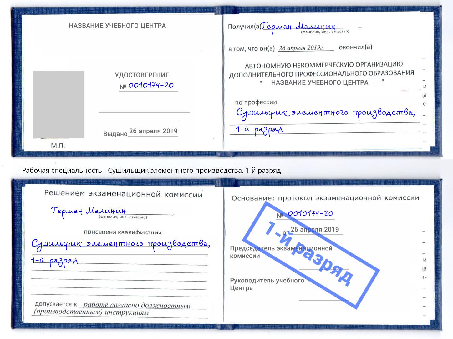 корочка 1-й разряд Сушильщик элементного производства Дагестанские Огни