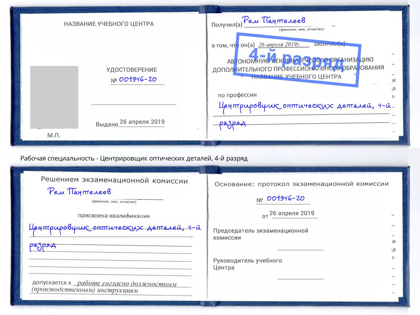 корочка 4-й разряд Центрировщик оптических деталей Дагестанские Огни