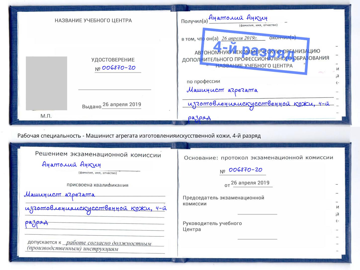 корочка 4-й разряд Машинист агрегата изготовленияискусственной кожи Дагестанские Огни