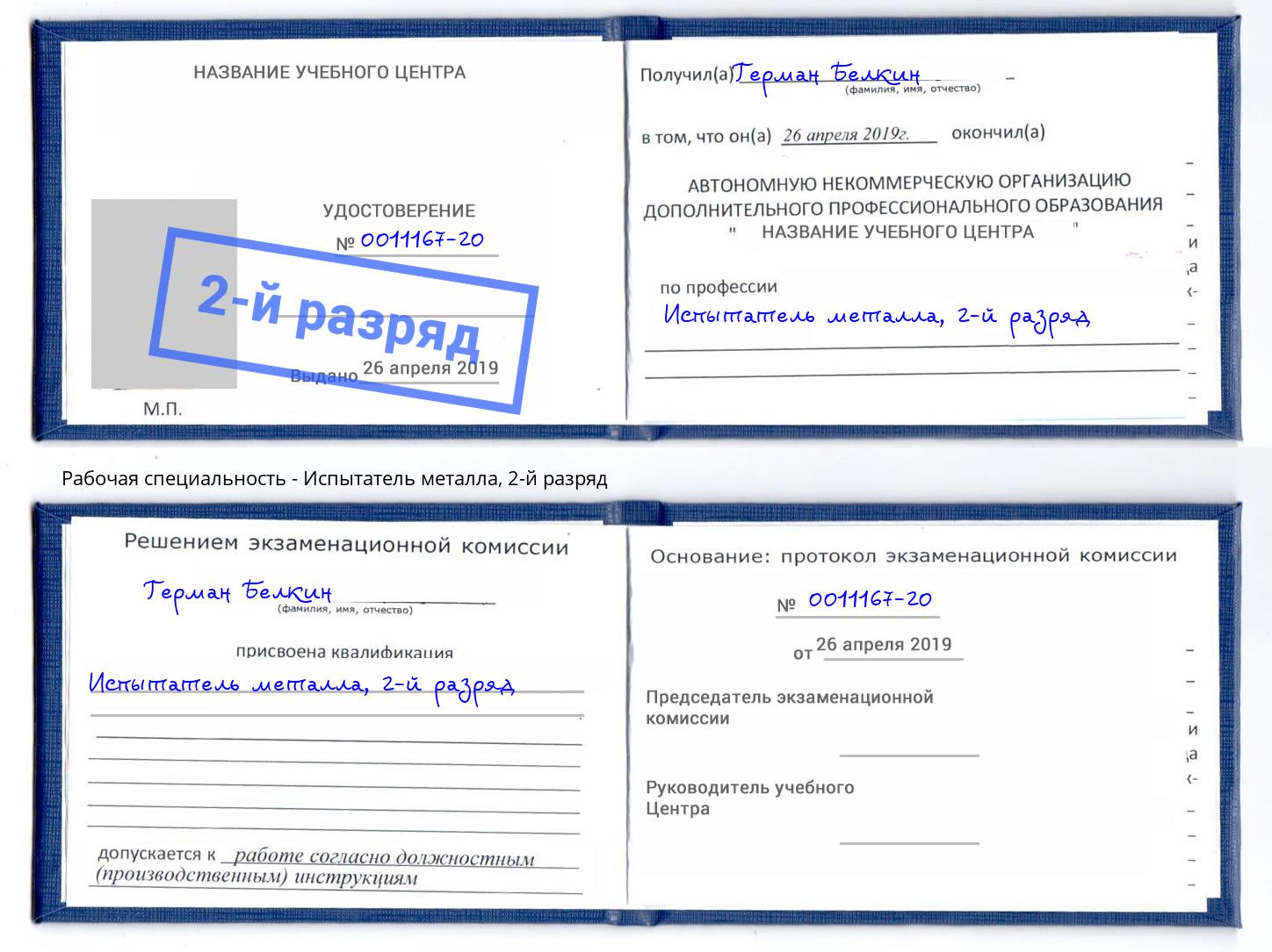 корочка 2-й разряд Испытатель металла Дагестанские Огни