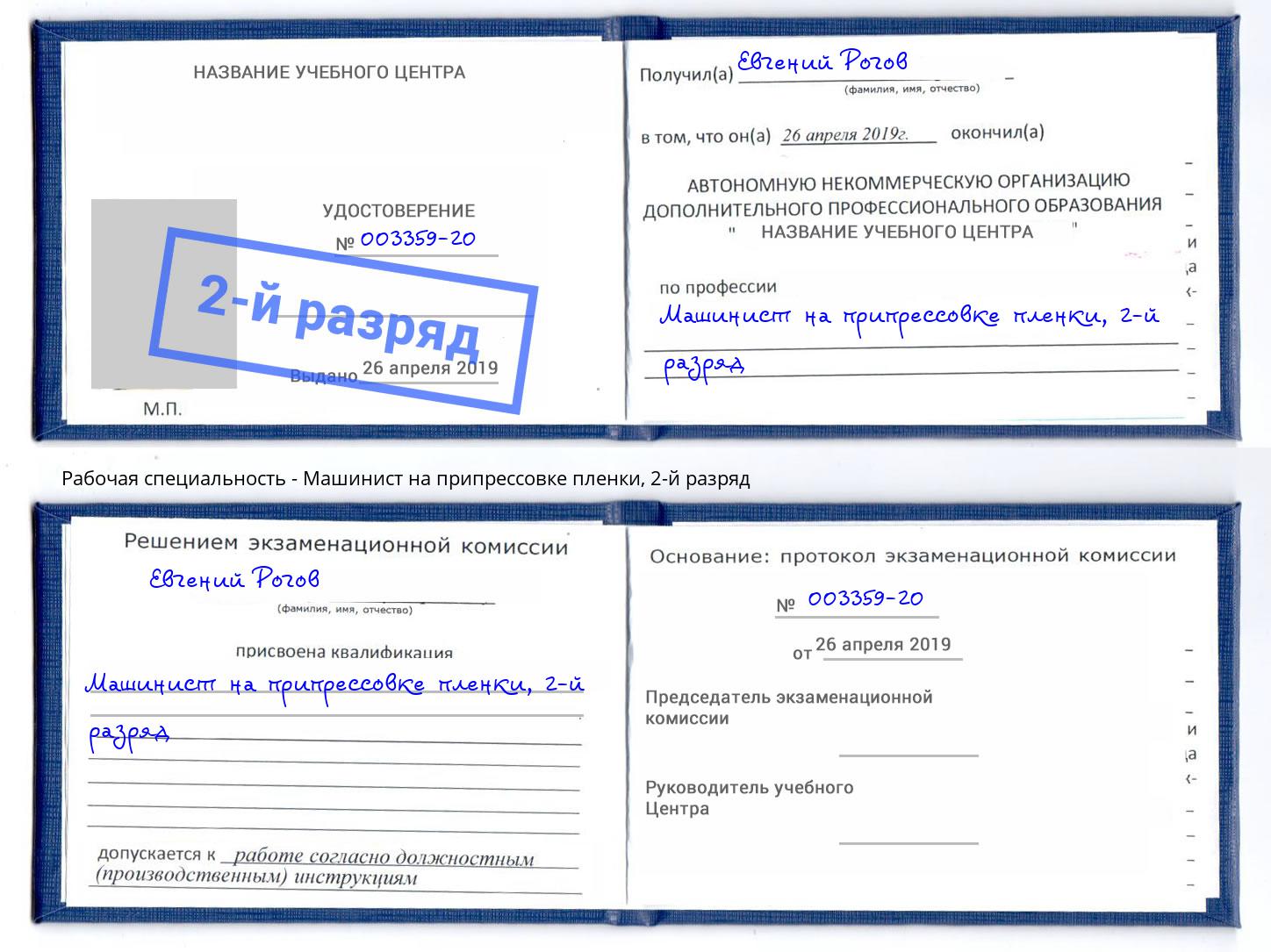 корочка 2-й разряд Машинист на припрессовке пленки Дагестанские Огни