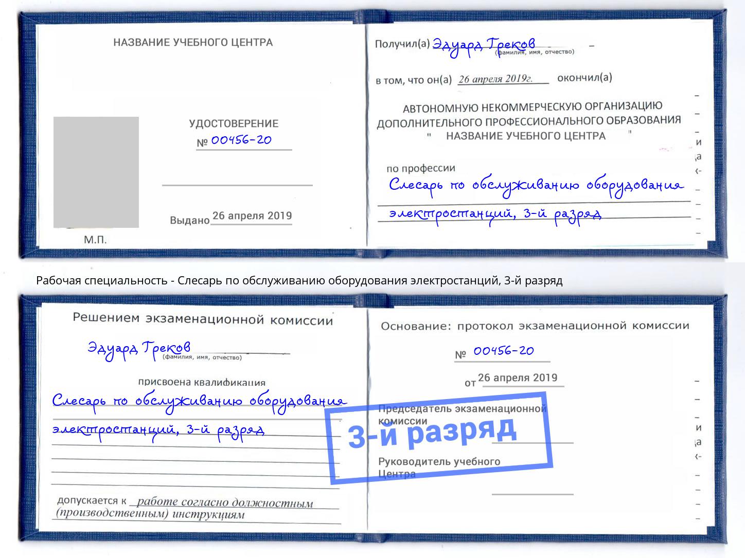 корочка 3-й разряд Слесарь по обслуживанию оборудования электростанций Дагестанские Огни