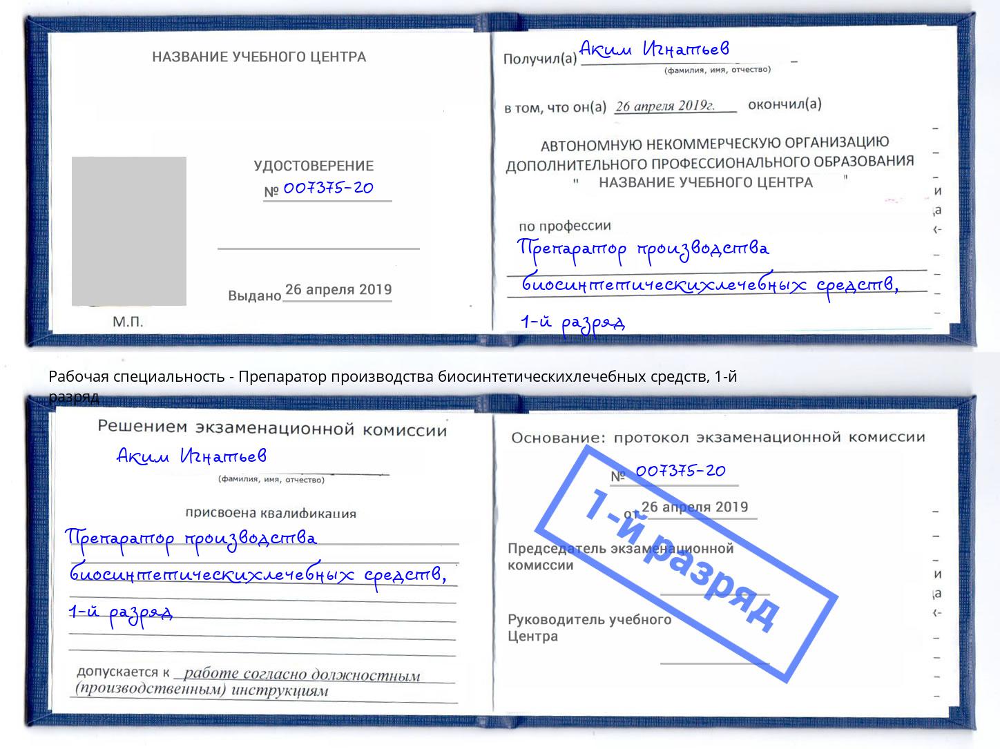 корочка 1-й разряд Препаратор производства биосинтетическихлечебных средств Дагестанские Огни
