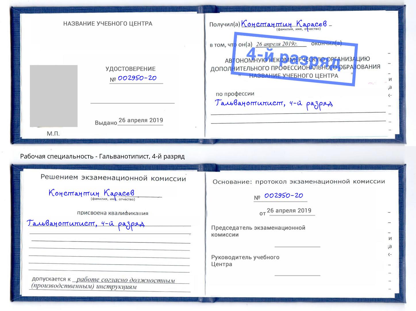 корочка 4-й разряд Гальванотипист Дагестанские Огни