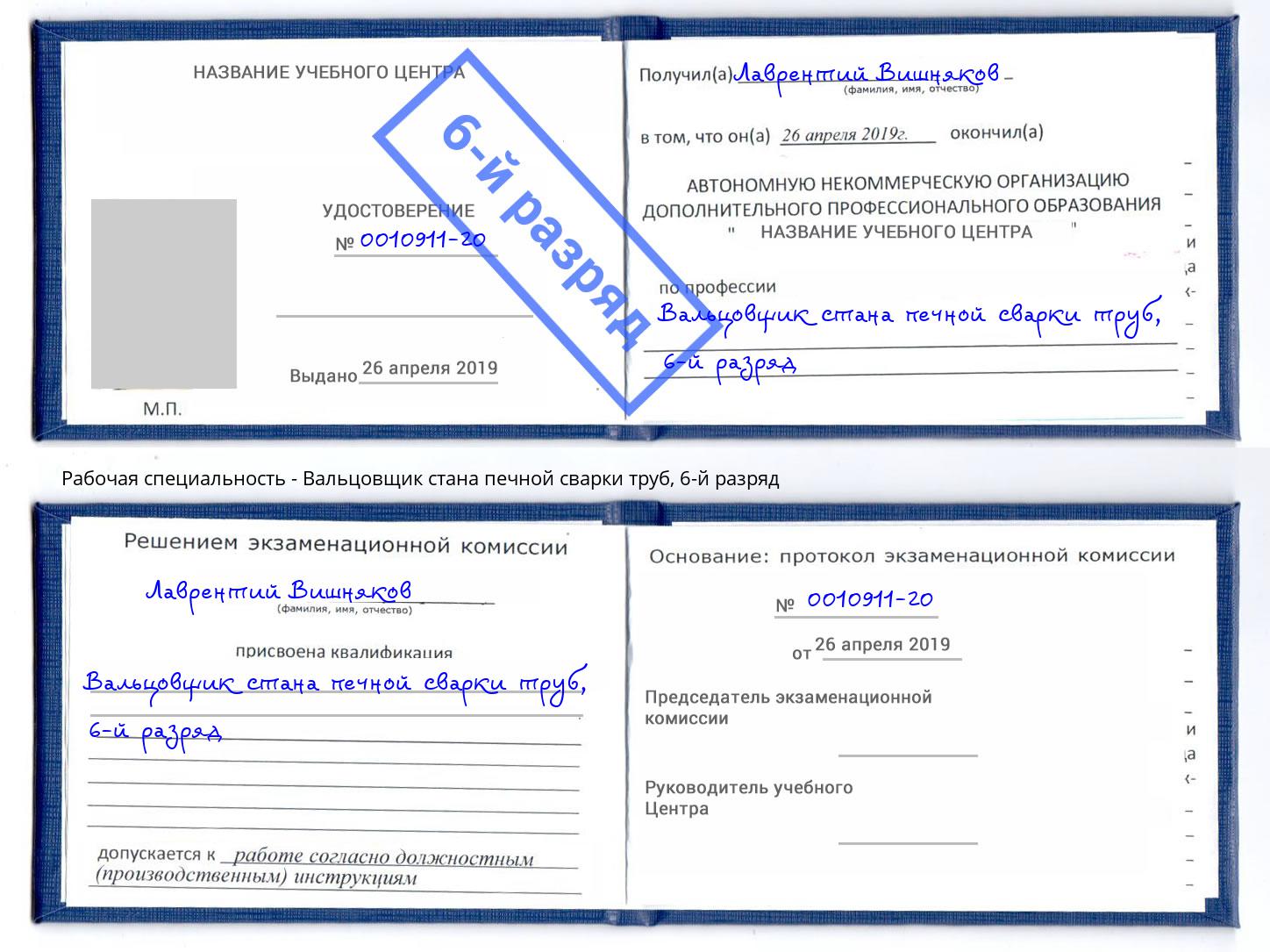 корочка 6-й разряд Вальцовщик стана печной сварки труб Дагестанские Огни