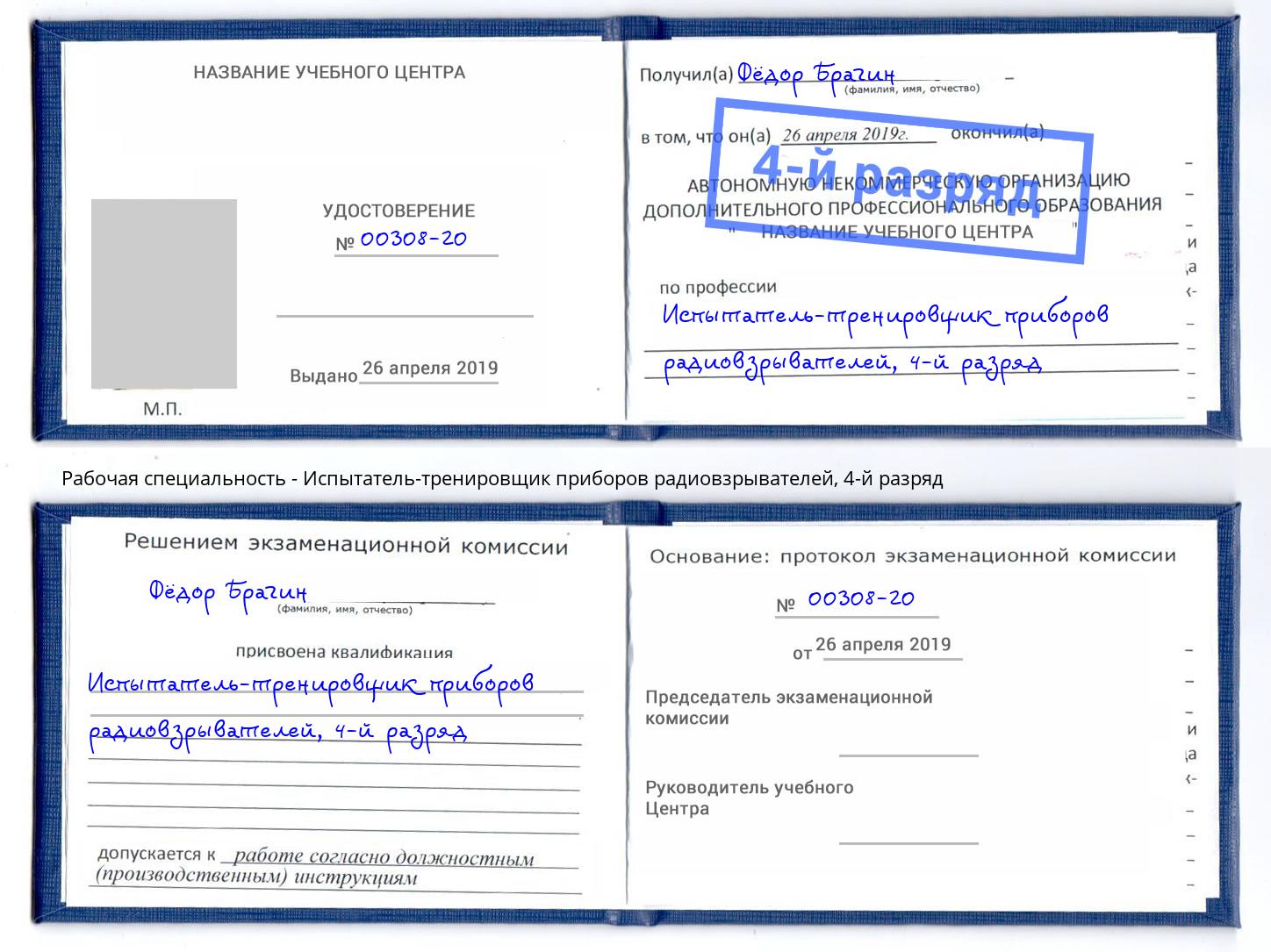 корочка 4-й разряд Испытатель-тренировщик приборов радиовзрывателей Дагестанские Огни