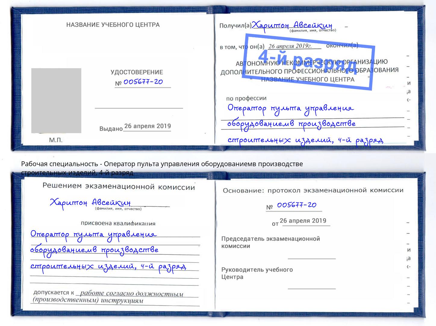 корочка 4-й разряд Оператор пульта управления оборудованиемв производстве строительных изделий Дагестанские Огни