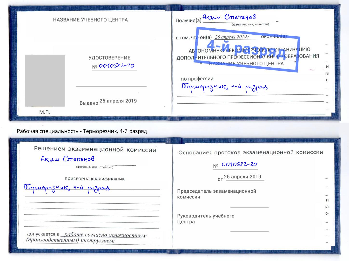 корочка 4-й разряд Терморезчик Дагестанские Огни