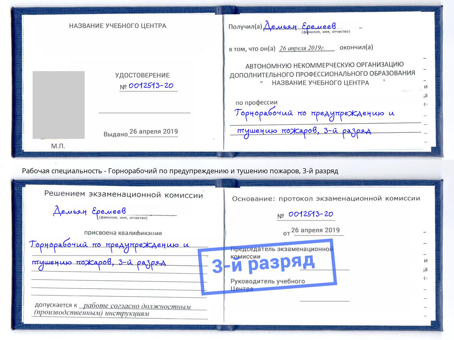 корочка 3-й разряд Горнорабочий по предупреждению и тушению пожаров Дагестанские Огни