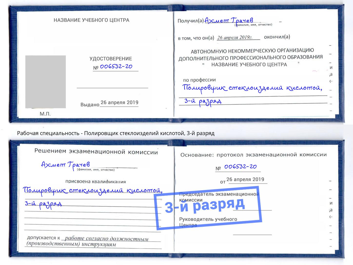 корочка 3-й разряд Полировщик стеклоизделий кислотой Дагестанские Огни