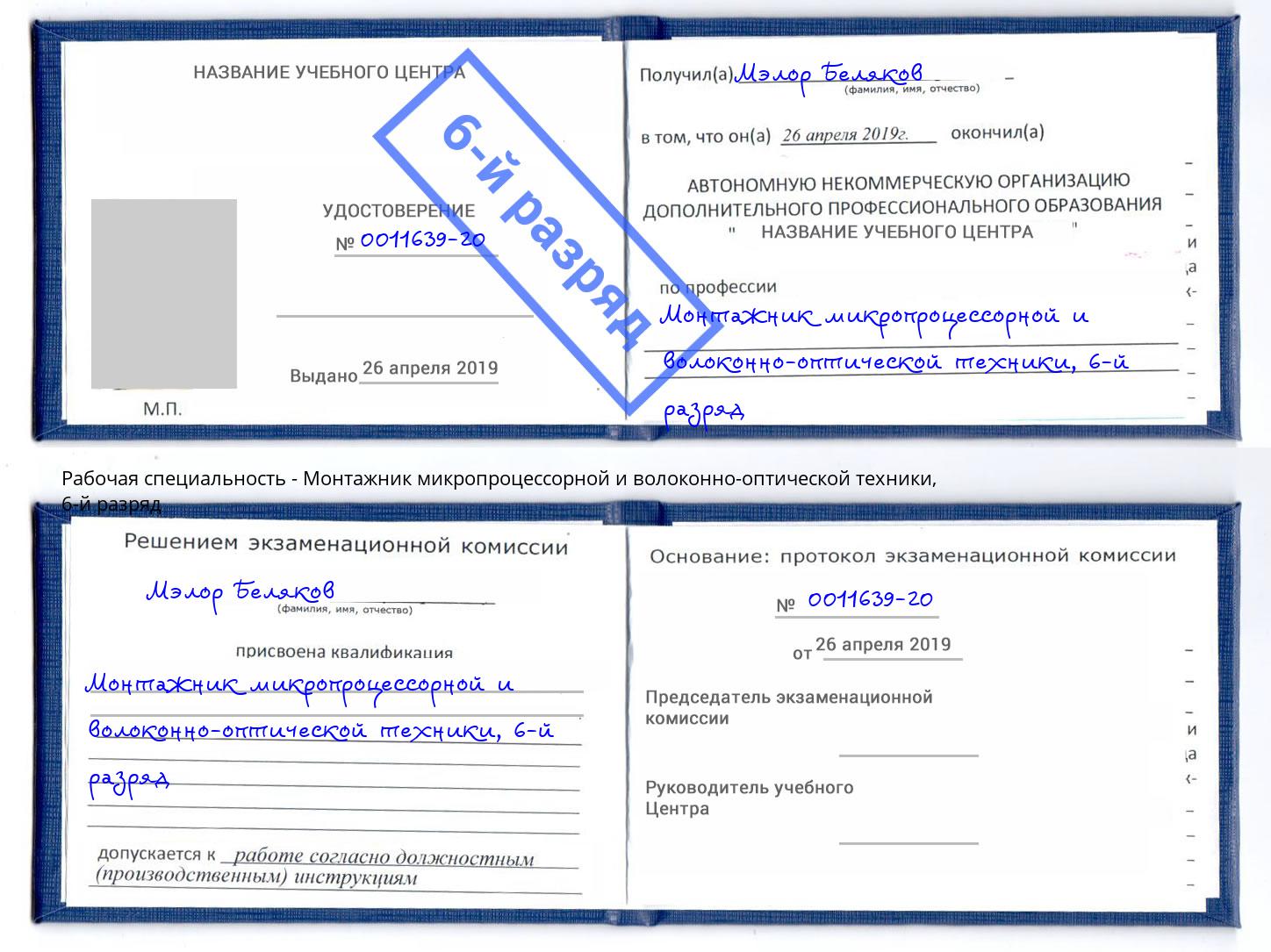 корочка 6-й разряд Монтажник микропроцессорной и волоконно-оптической техники Дагестанские Огни