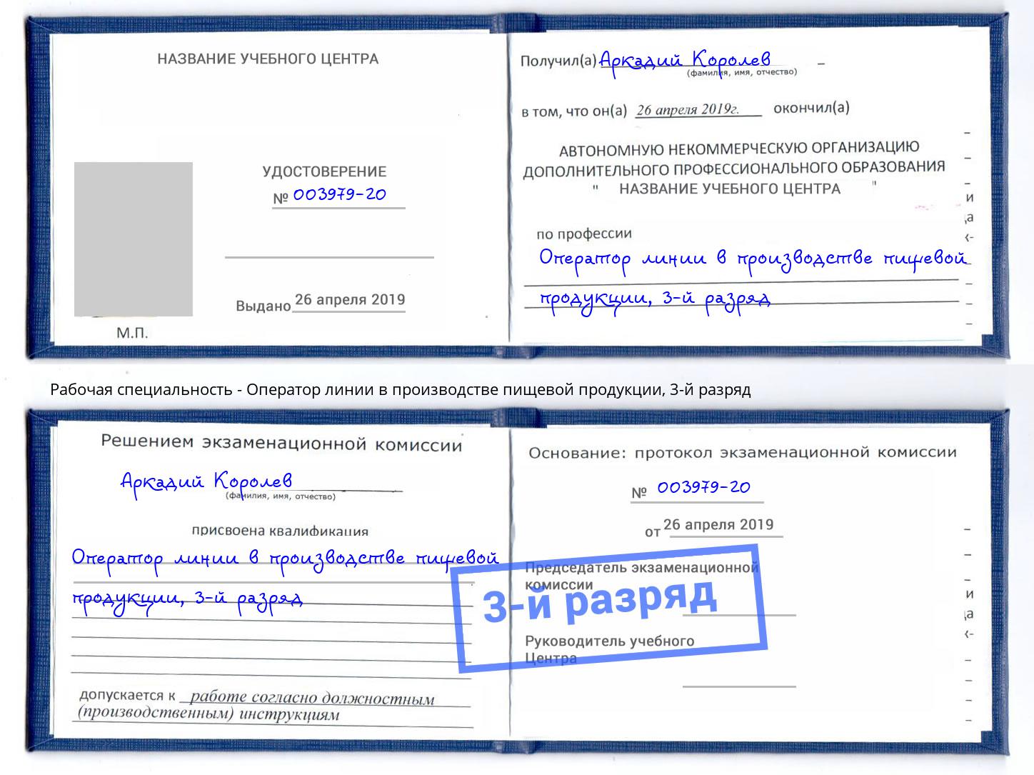 корочка 3-й разряд Оператор линии в производстве пищевой продукции Дагестанские Огни