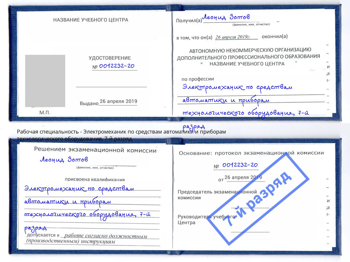 корочка 7-й разряд Электромеханик по средствам автоматики и приборам технологического оборудования Дагестанские Огни